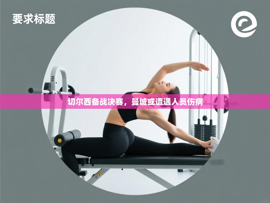 蓝鲸体育app下载官网-切尔西备战决赛,曼城或遭遇人员伤病 第3张