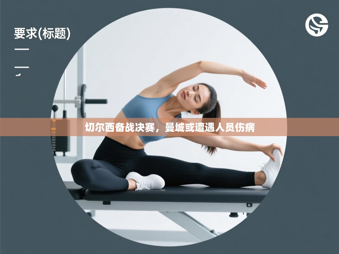 蓝鲸体育app下载官网-切尔西备战决赛,曼城或遭遇人员伤病 第4张