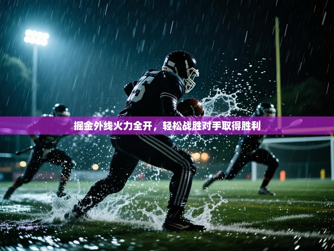 蓝鲸体育直播在线观看-掘金外线火力全开,轻松战胜对手取得胜利 第2张