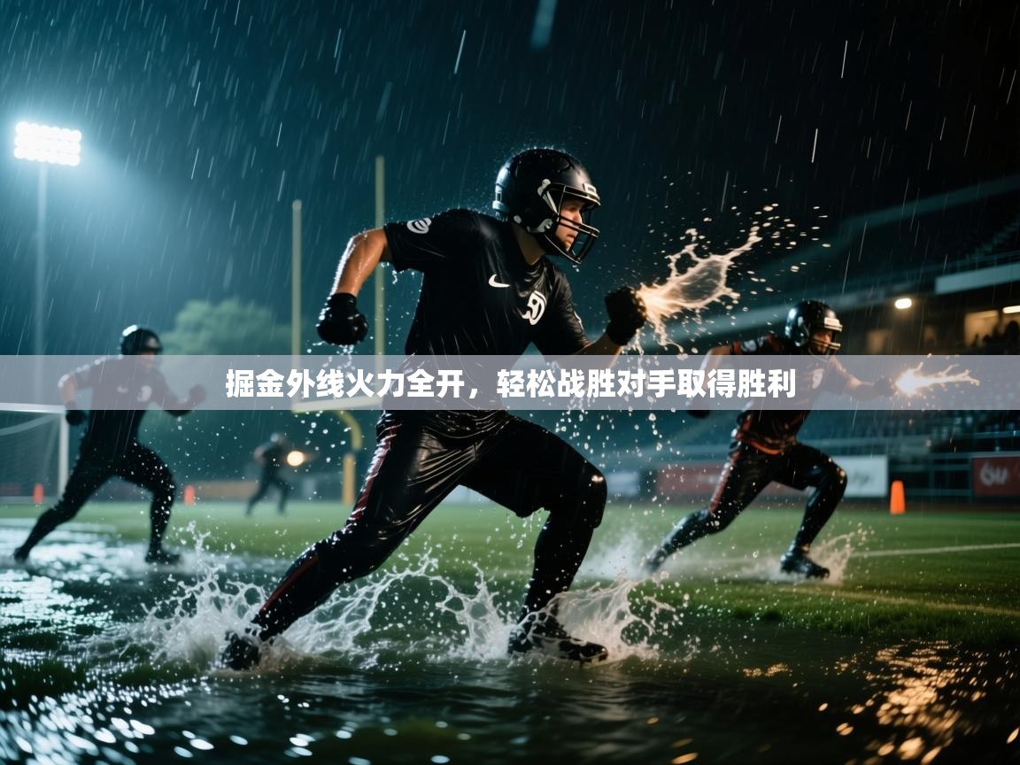 蓝鲸体育直播在线观看-掘金外线火力全开,轻松战胜对手取得胜利 第4张