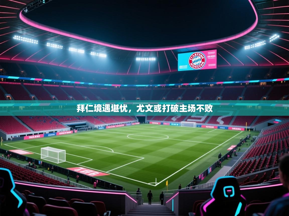 蓝鲸体育直播-拜仁境遇堪忧,尤文或打破主场不败 第1张