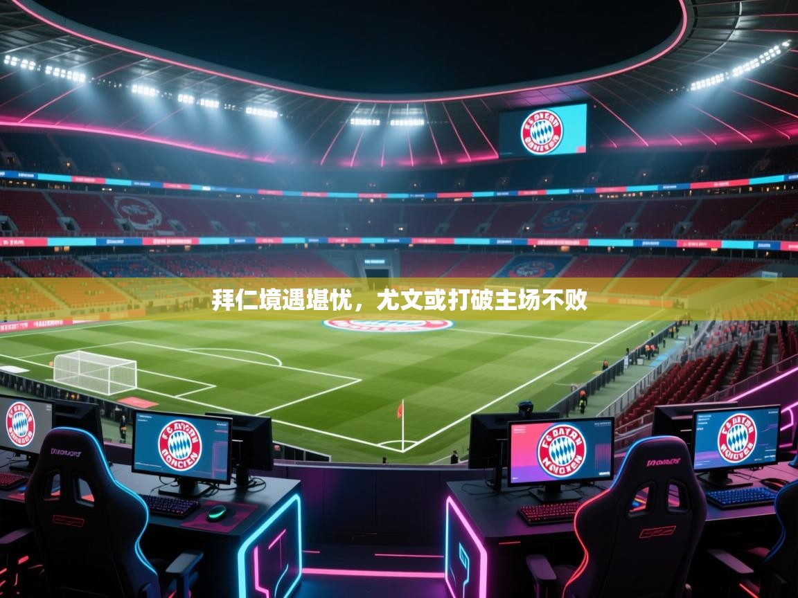 蓝鲸体育直播-拜仁境遇堪忧,尤文或打破主场不败 第2张