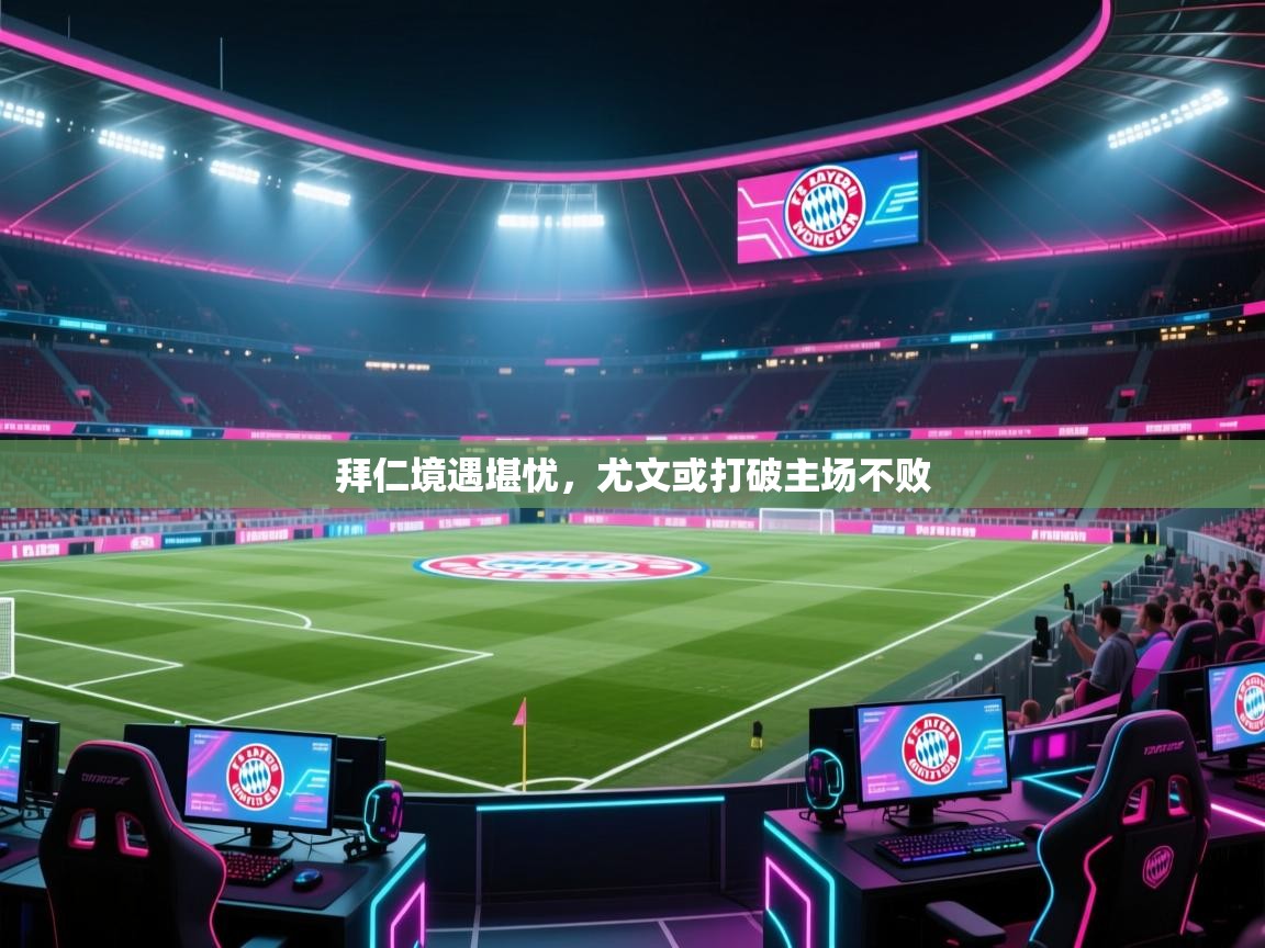 蓝鲸体育直播-拜仁境遇堪忧,尤文或打破主场不败 第3张