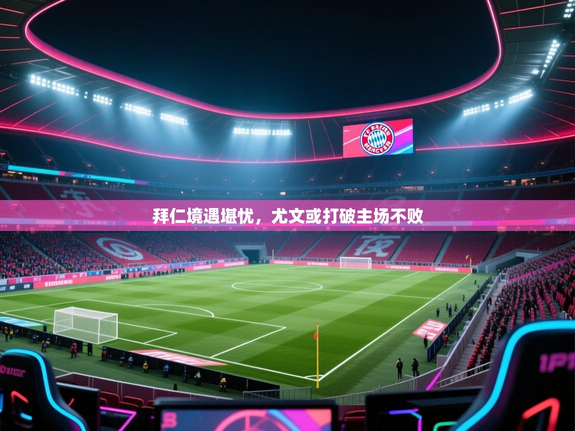 蓝鲸体育直播-拜仁境遇堪忧,尤文或打破主场不败 第4张