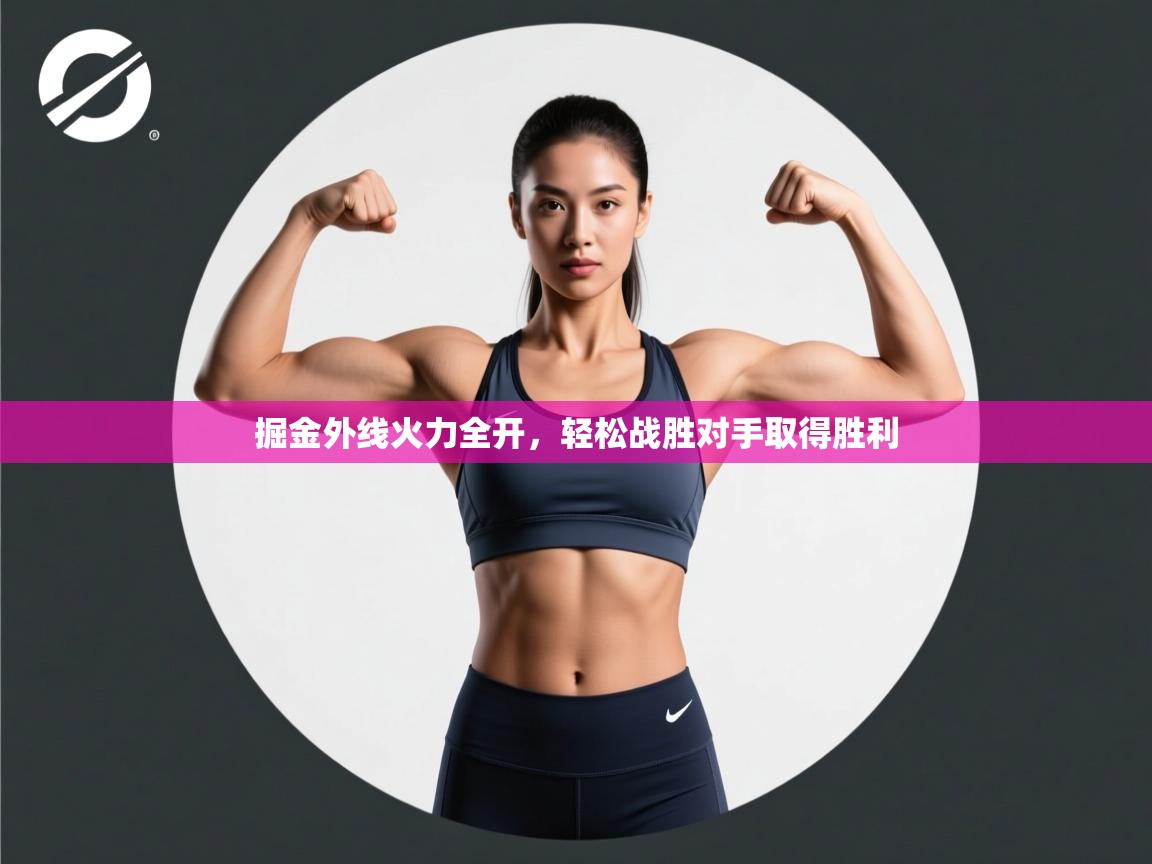 蓝鲸体育网页版-掘金外线火力全开,轻松战胜对手取得胜利 第1张