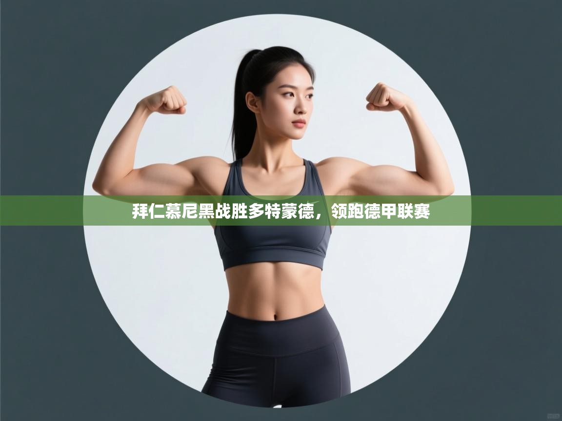 蓝鲸体育官网-拜仁慕尼黑战胜多特蒙德,领跑德甲联赛 第1张