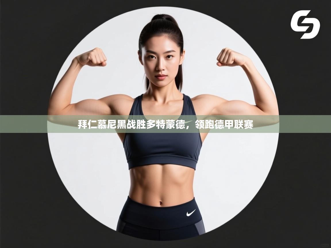 蓝鲸体育官网-拜仁慕尼黑战胜多特蒙德,领跑德甲联赛 第3张