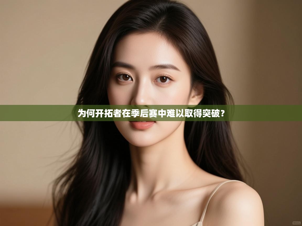 -为何开拓者在季后赛中难以取得突破? 第2张