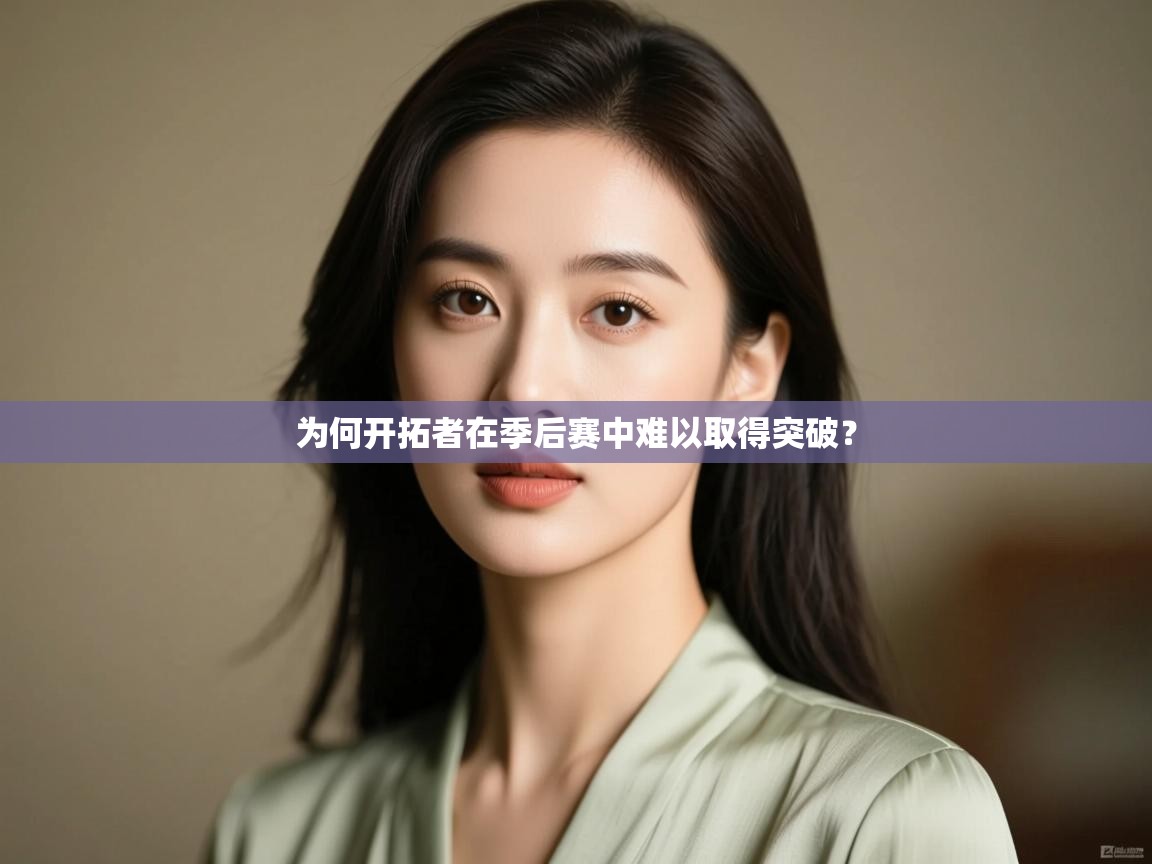 -为何开拓者在季后赛中难以取得突破? 第3张