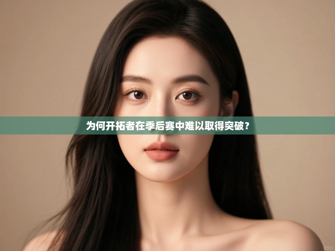 -为何开拓者在季后赛中难以取得突破? 第4张