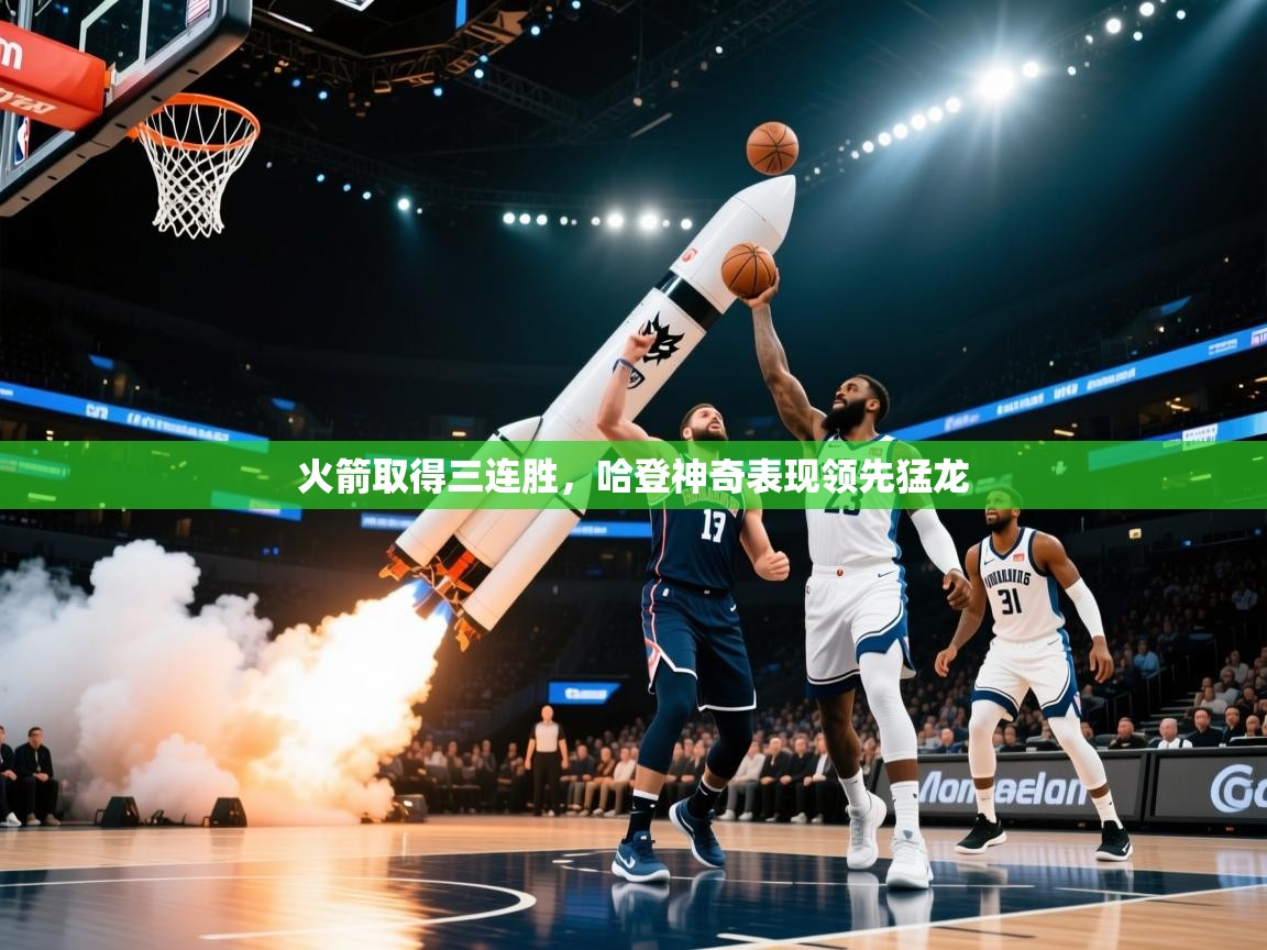 蓝鲸体育直播在线观看免费-火箭取得三连胜,哈登神奇表现领先猛龙 第2张