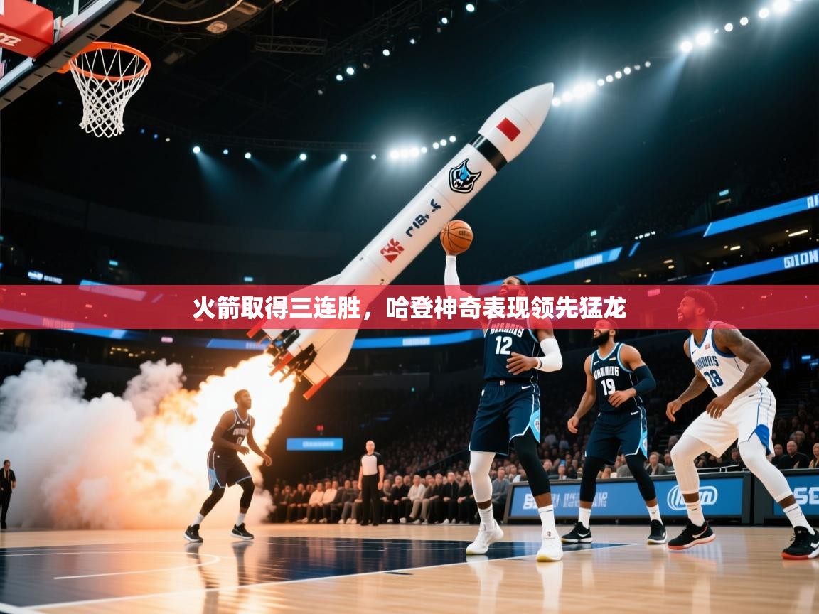 蓝鲸体育直播在线观看免费-火箭取得三连胜,哈登神奇表现领先猛龙 第3张