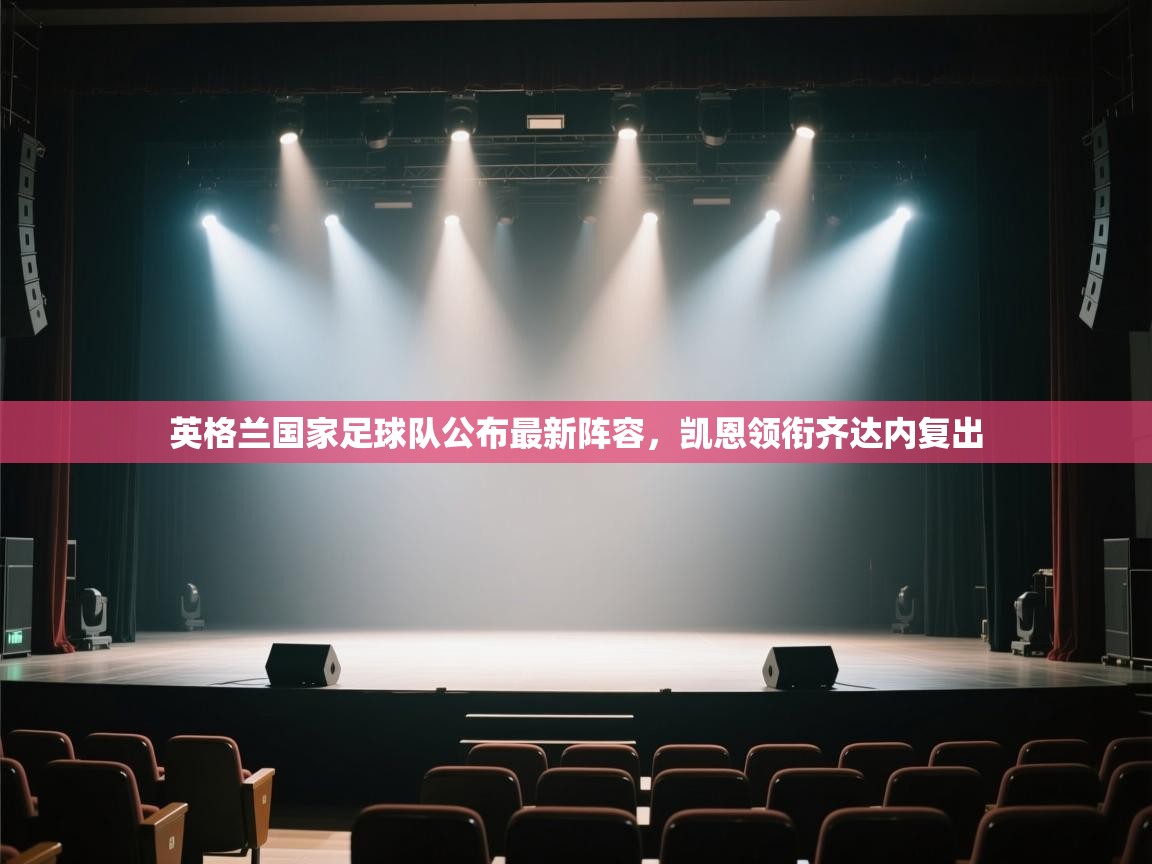 鲸鱼体育app-英格兰国家足球队公布最新阵容,凯恩领衔齐达内复出 第1张