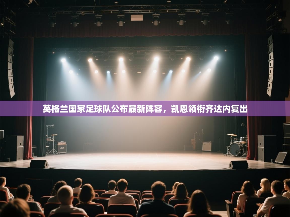 鲸鱼体育app-英格兰国家足球队公布最新阵容,凯恩领衔齐达内复出 第2张