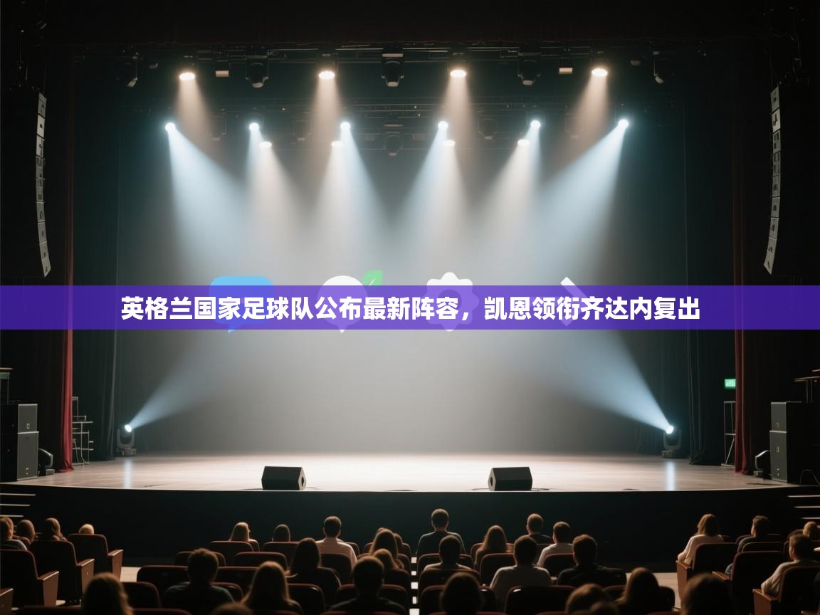 鲸鱼体育app-英格兰国家足球队公布最新阵容,凯恩领衔齐达内复出 第3张