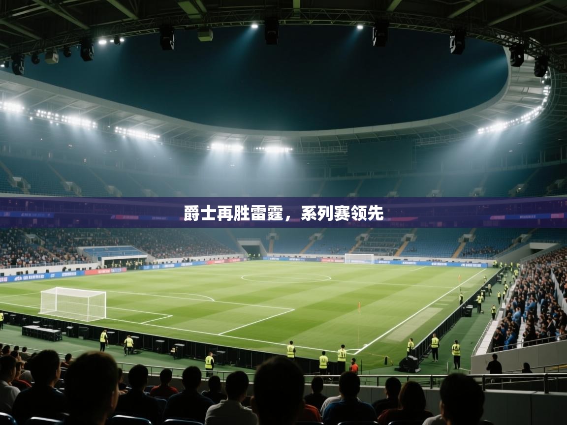 蓝鲸体育直播-爵士再胜雷霆,系列赛领先 第2张