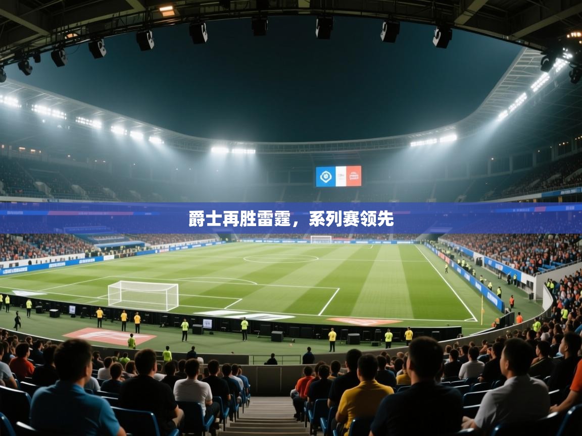 蓝鲸体育直播-爵士再胜雷霆,系列赛领先 第3张