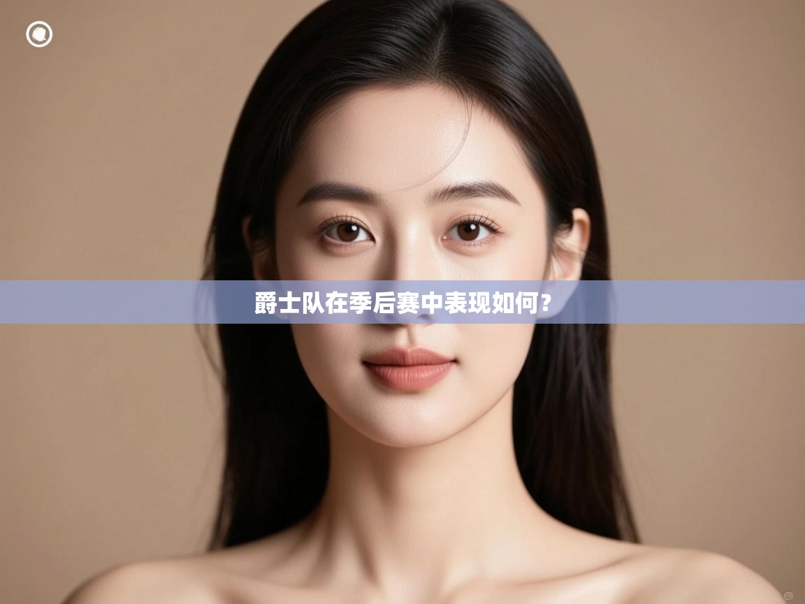 蓝鲸体育直播平台-爵士队在季后赛中表现如何? 第1张