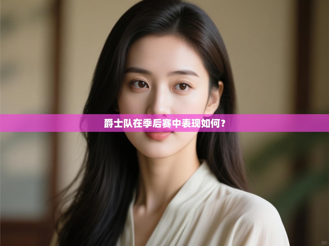 蓝鲸体育直播平台-爵士队在季后赛中表现如何? 第2张