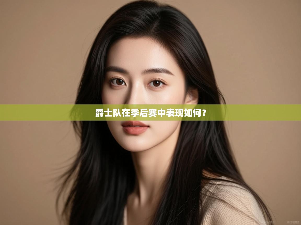 蓝鲸体育直播平台-爵士队在季后赛中表现如何? 第3张