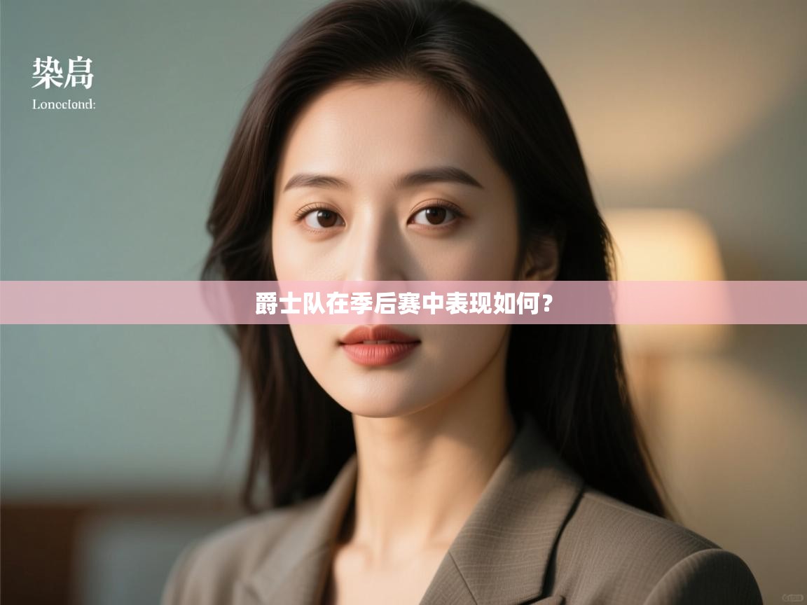 蓝鲸体育直播平台-爵士队在季后赛中表现如何? 第4张