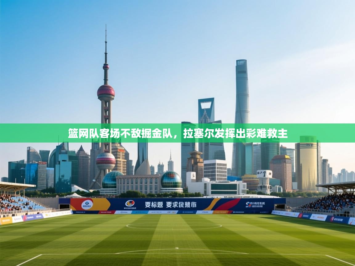 蓝鲸体育网页版-篮网队客场不敌掘金队,拉塞尔发挥出彩难救主 第1张