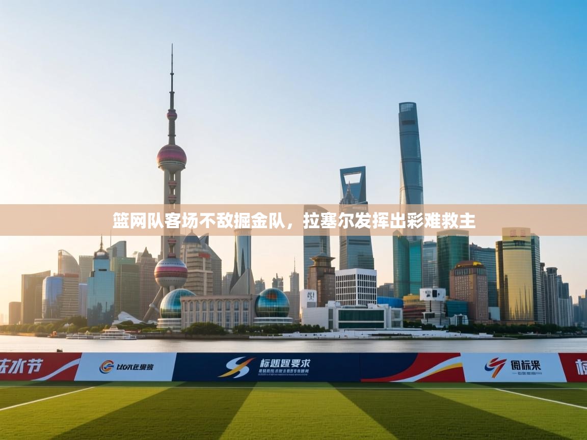 蓝鲸体育网页版-篮网队客场不敌掘金队,拉塞尔发挥出彩难救主 第3张