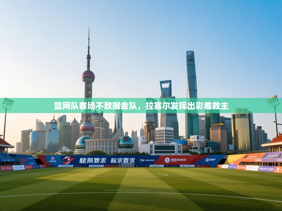 蓝鲸体育网页版-篮网队客场不敌掘金队,拉塞尔发挥出彩难救主 第4张