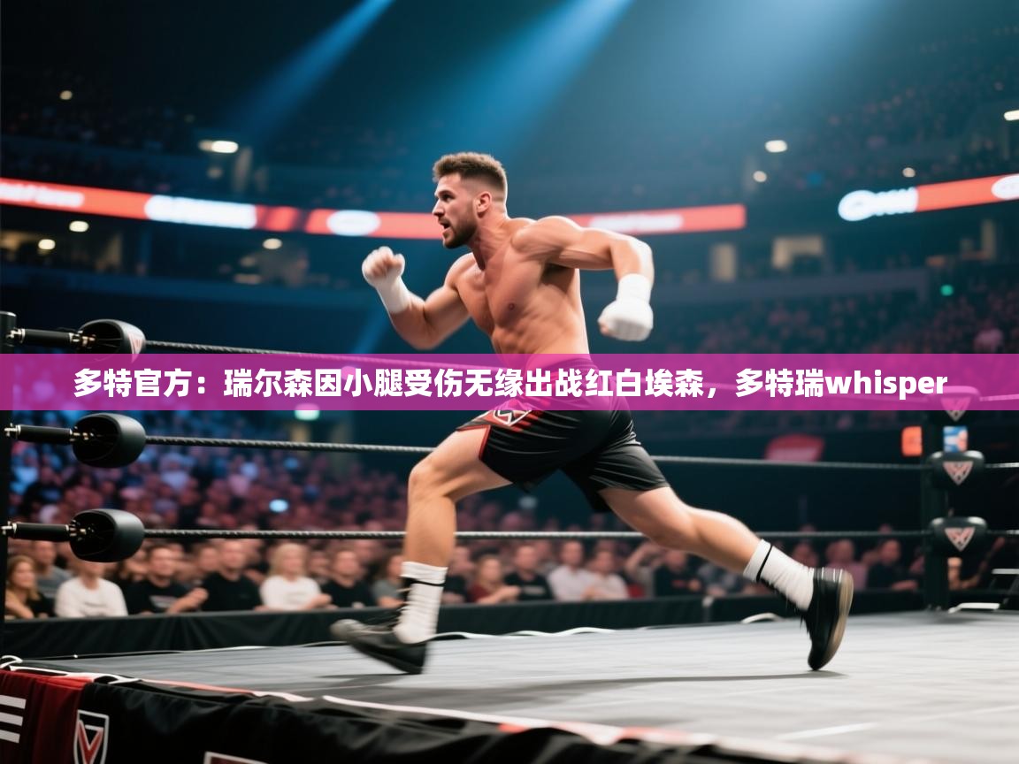 鲸蓝体育平台-多特官方：瑞尔森因小腿受伤无缘出战红白埃森，多特瑞whisper  第1张