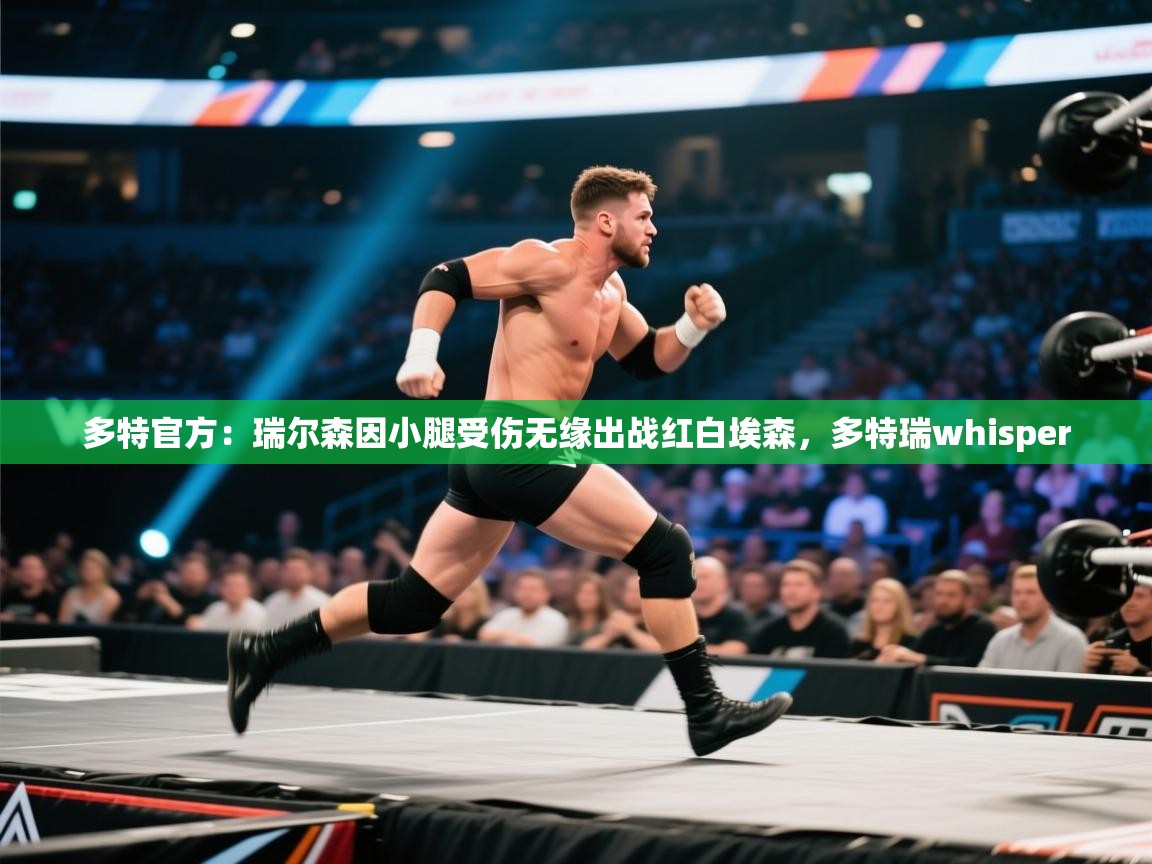 鲸蓝体育平台-多特官方：瑞尔森因小腿受伤无缘出战红白埃森，多特瑞whisper  第2张