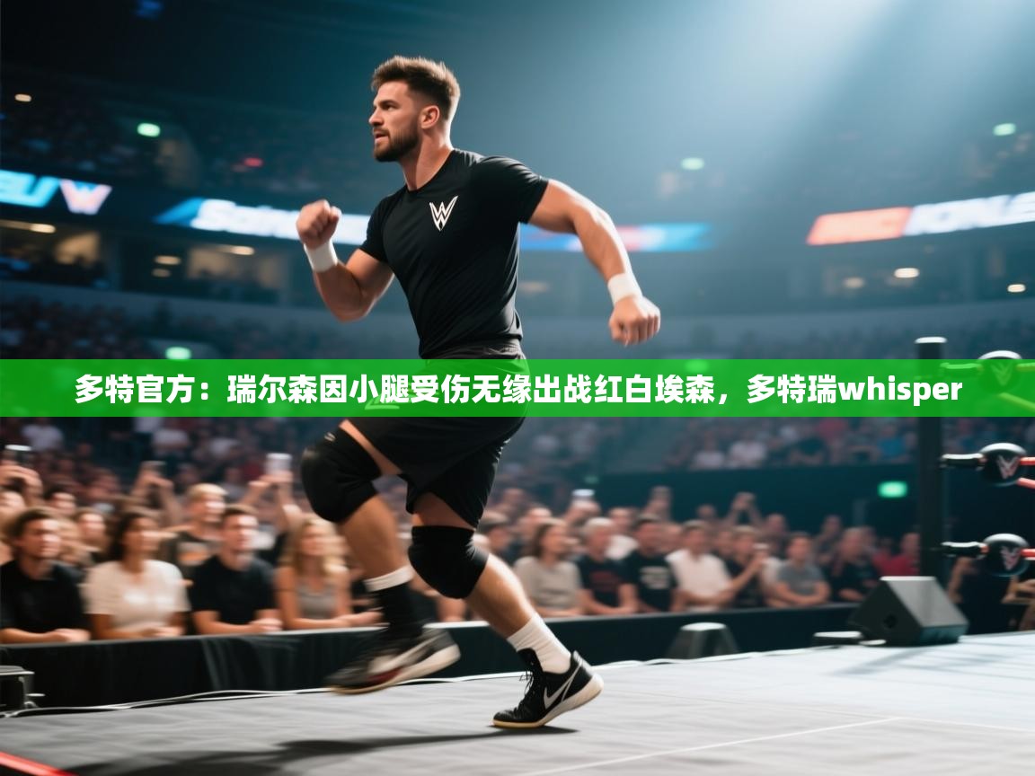 鲸蓝体育平台-多特官方：瑞尔森因小腿受伤无缘出战红白埃森，多特瑞whisper  第3张