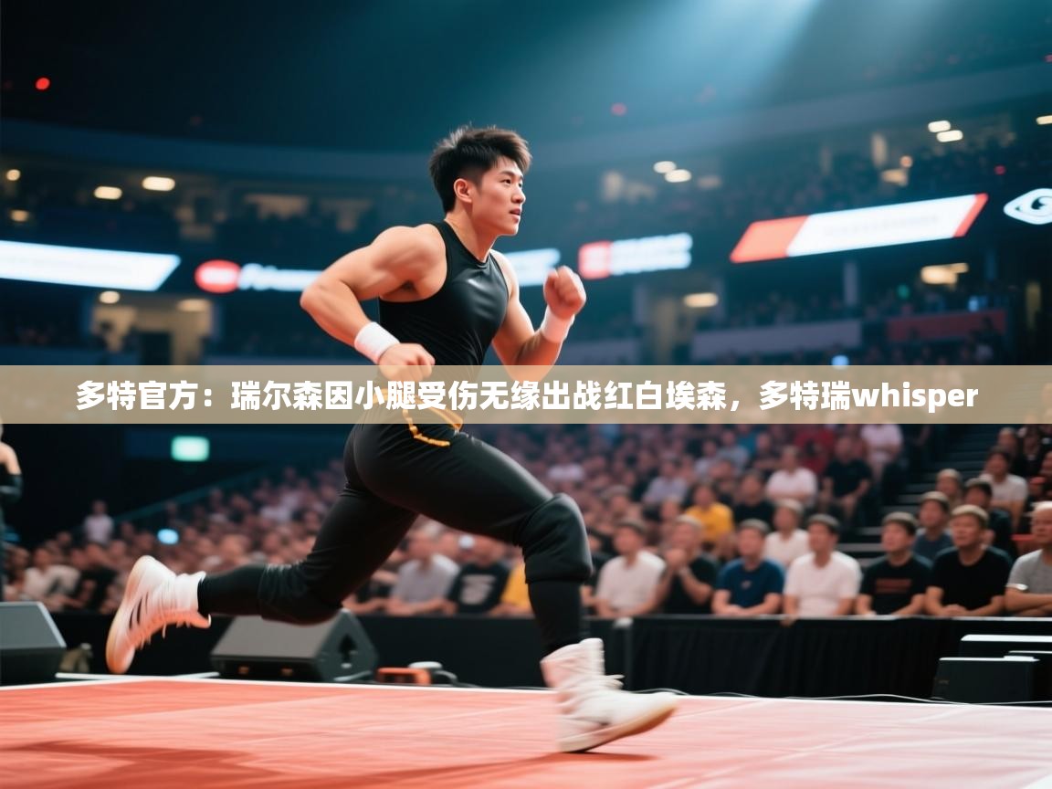 鲸蓝体育平台-多特官方：瑞尔森因小腿受伤无缘出战红白埃森，多特瑞whisper  第4张