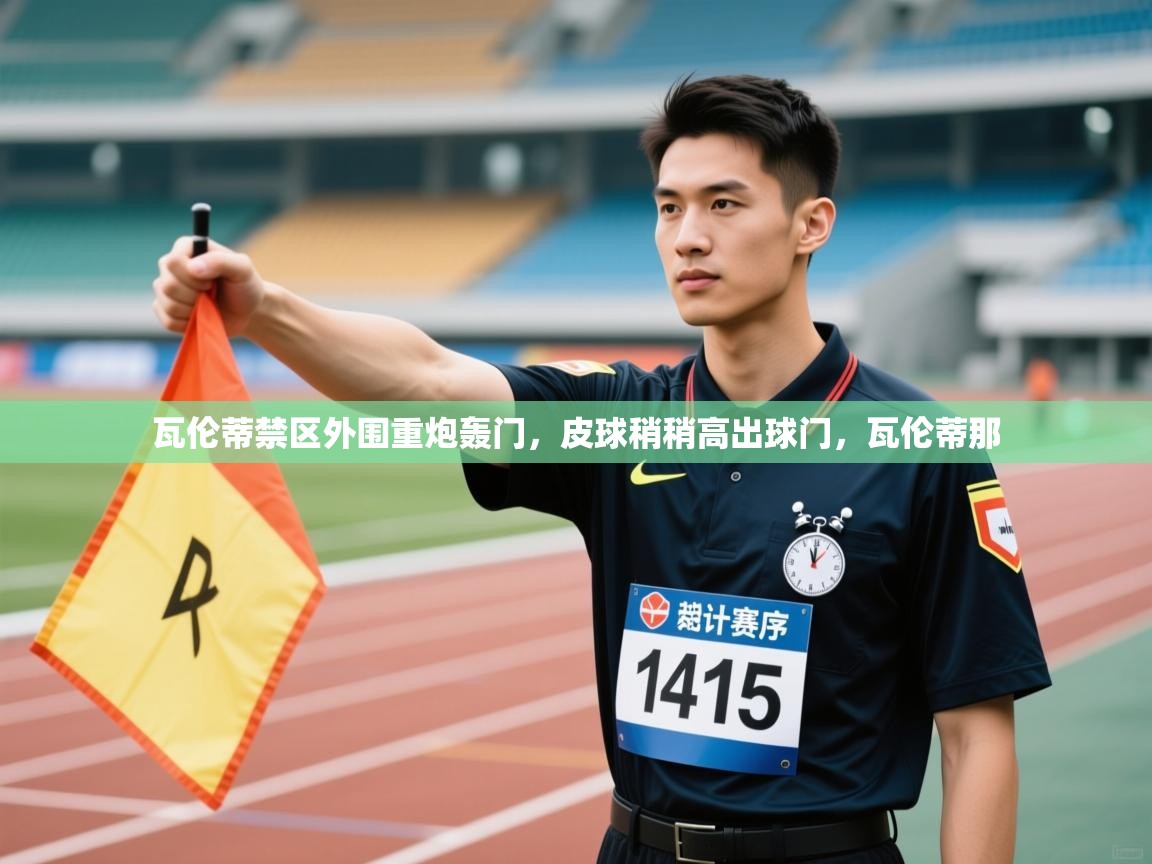 蓝鲸体育在线直播-瓦伦蒂禁区外围重炮轰门，皮球稍稍高出球门，瓦伦蒂那  第2张