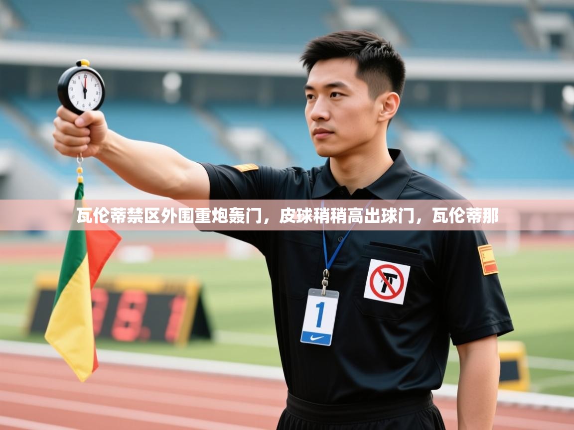 蓝鲸体育在线直播-瓦伦蒂禁区外围重炮轰门，皮球稍稍高出球门，瓦伦蒂那  第3张