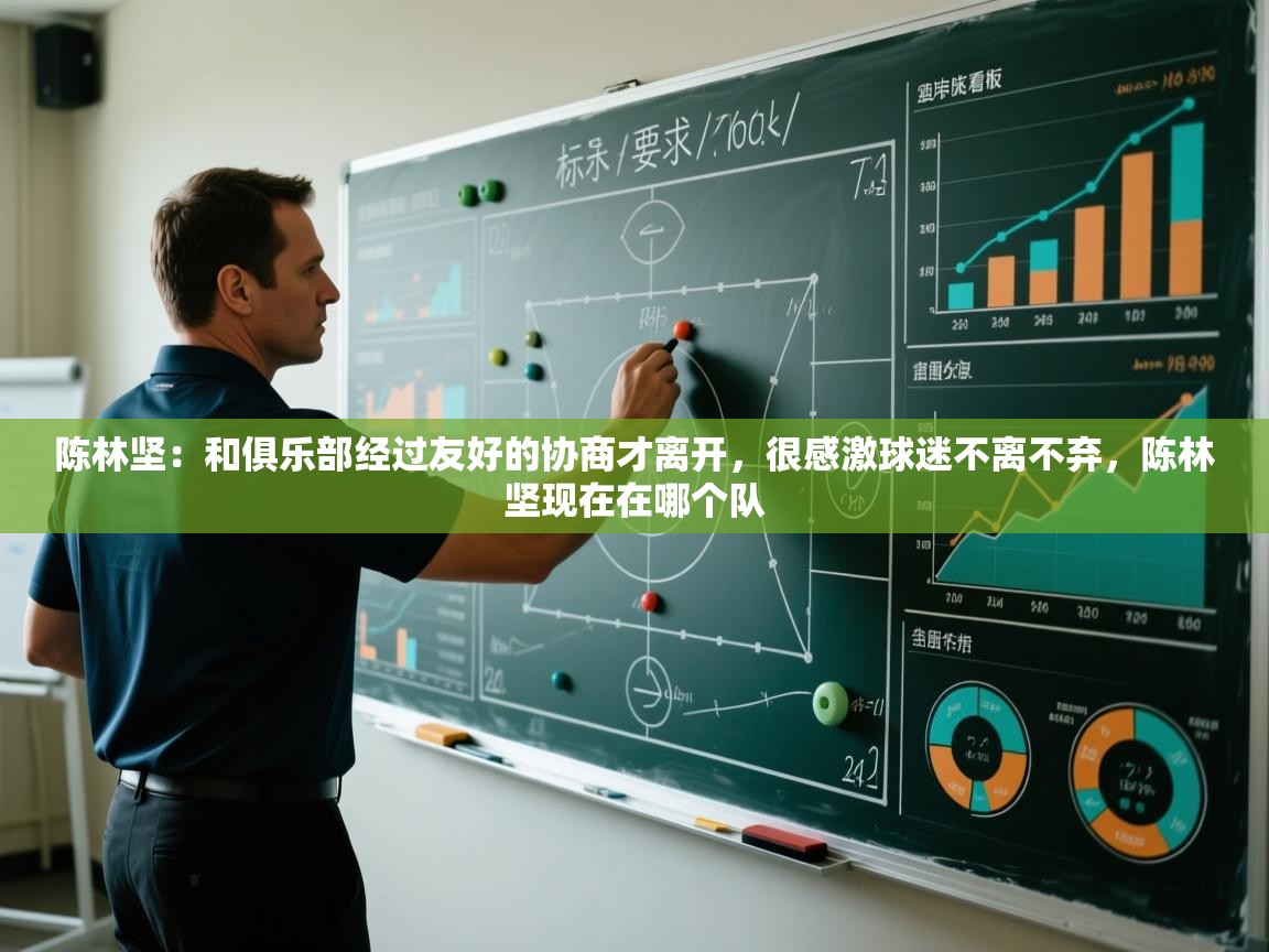 蓝鲸体育直播-陈林坚：和俱乐部经过友好的协商才离开，很感激球迷不离不弃，陈林坚现在在哪个队  第1张