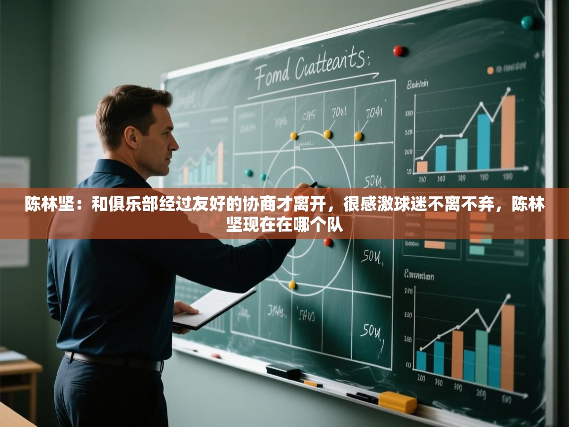 蓝鲸体育直播-陈林坚：和俱乐部经过友好的协商才离开，很感激球迷不离不弃，陈林坚现在在哪个队  第2张