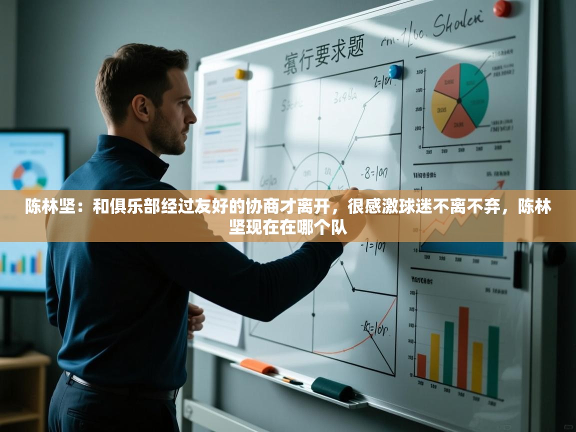 蓝鲸体育直播-陈林坚：和俱乐部经过友好的协商才离开，很感激球迷不离不弃，陈林坚现在在哪个队  第4张