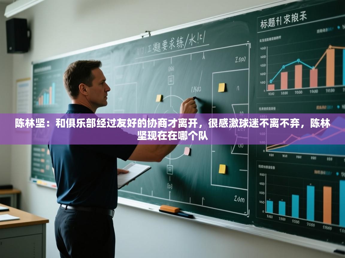 蓝鲸体育直播-陈林坚：和俱乐部经过友好的协商才离开，很感激球迷不离不弃，陈林坚现在在哪个队  第3张