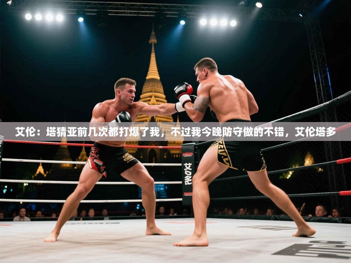 蓝鲸体育在线观看-艾伦：塔猜亚前几次都打爆了我，不过我今晚防守做的不错，艾伦塔多  第2张