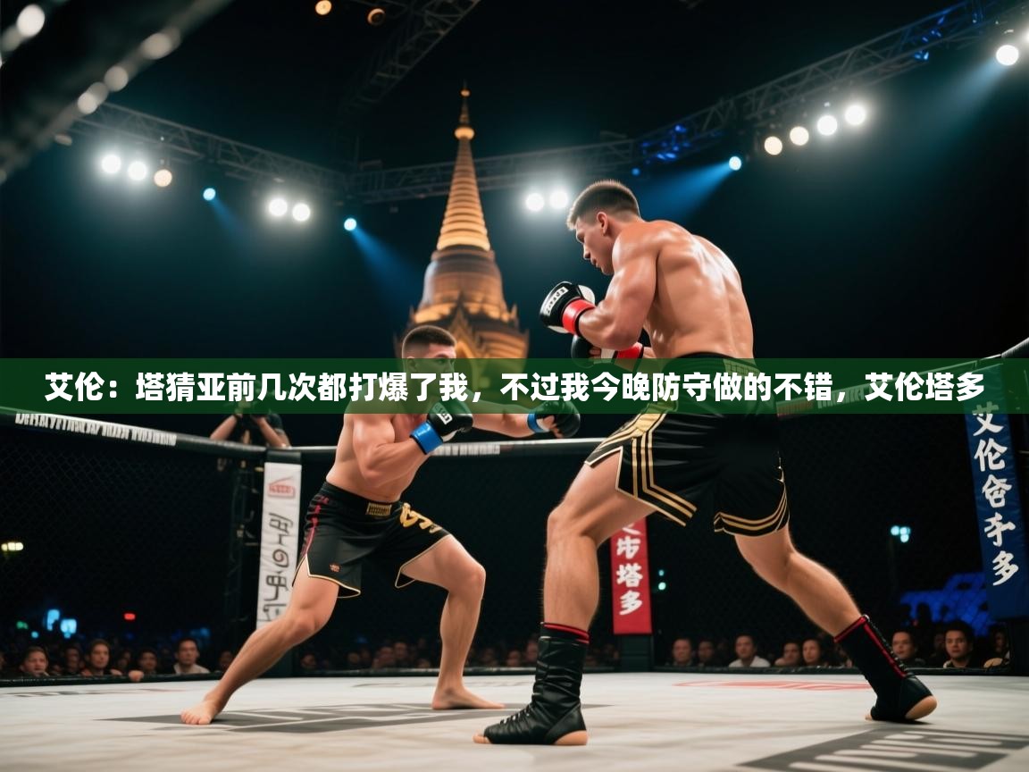 蓝鲸体育在线观看-艾伦：塔猜亚前几次都打爆了我，不过我今晚防守做的不错，艾伦塔多  第4张