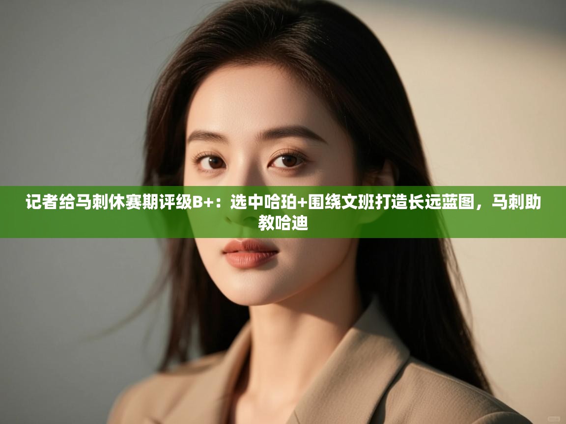 蓝鲸体育在线观看-记者给马刺休赛期评级B+:选中哈珀+围绕文班打造长远蓝图,马刺助教哈迪 第1张