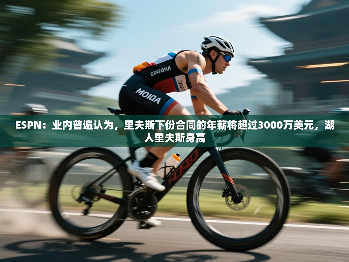 鲸蓝体育平台-ESPN：业内普遍认为，里夫斯下份合同的年薪将超过3000万美元，湖人里夫斯身高  第1张