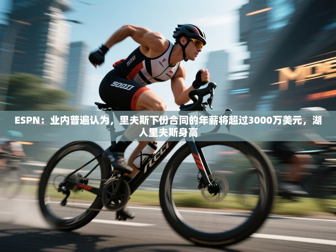 鲸蓝体育平台-ESPN：业内普遍认为，里夫斯下份合同的年薪将超过3000万美元，湖人里夫斯身高  第3张