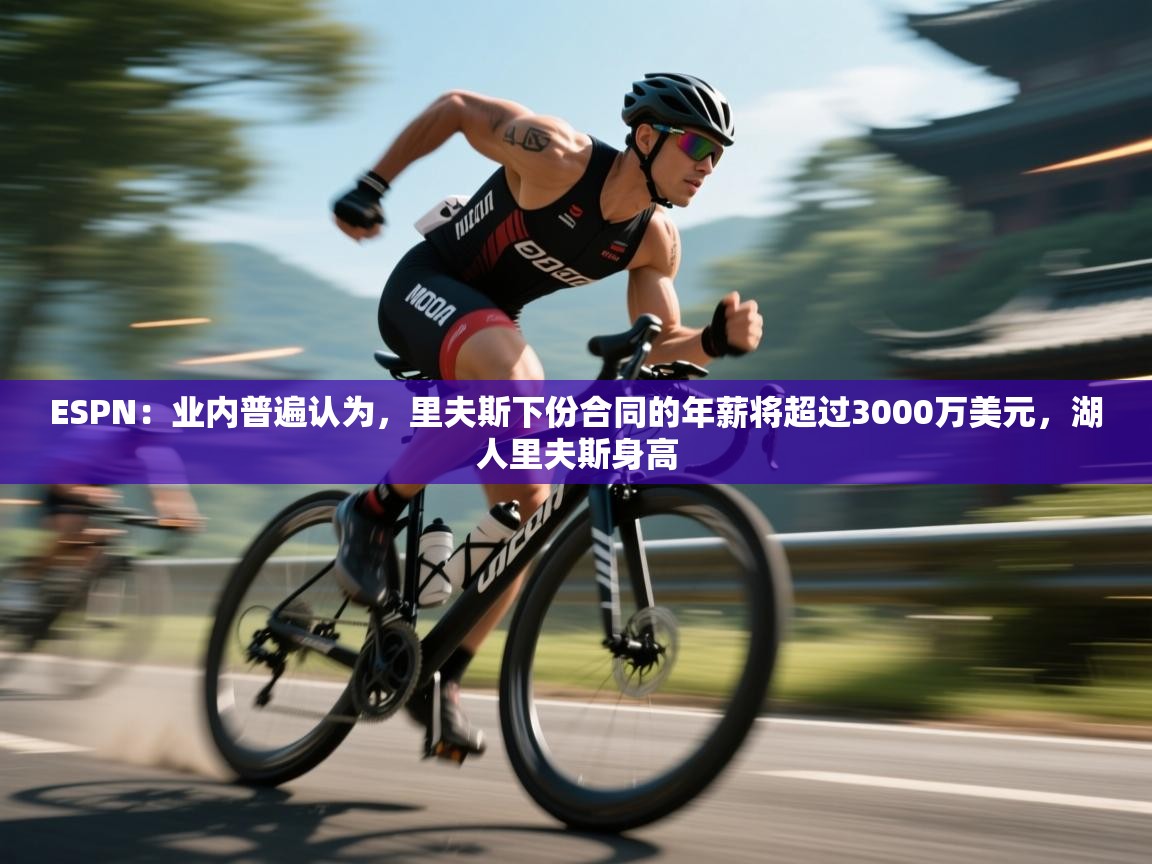 鲸蓝体育平台-ESPN：业内普遍认为，里夫斯下份合同的年薪将超过3000万美元，湖人里夫斯身高  第4张