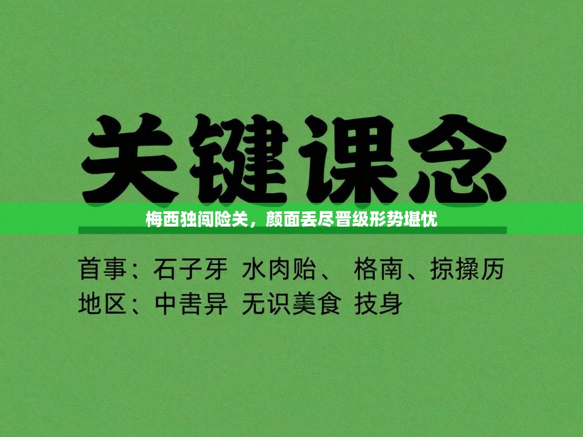 蓝鲸体育app电脑版下载-梅西独闯险关,颜面丢尽晋级形势堪忧 第2张