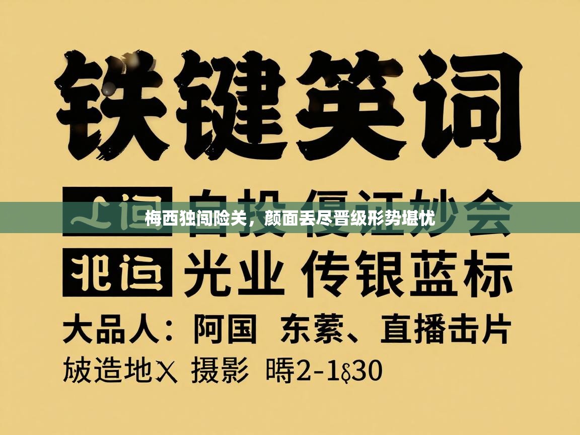 蓝鲸体育app电脑版下载-梅西独闯险关,颜面丢尽晋级形势堪忧 第4张