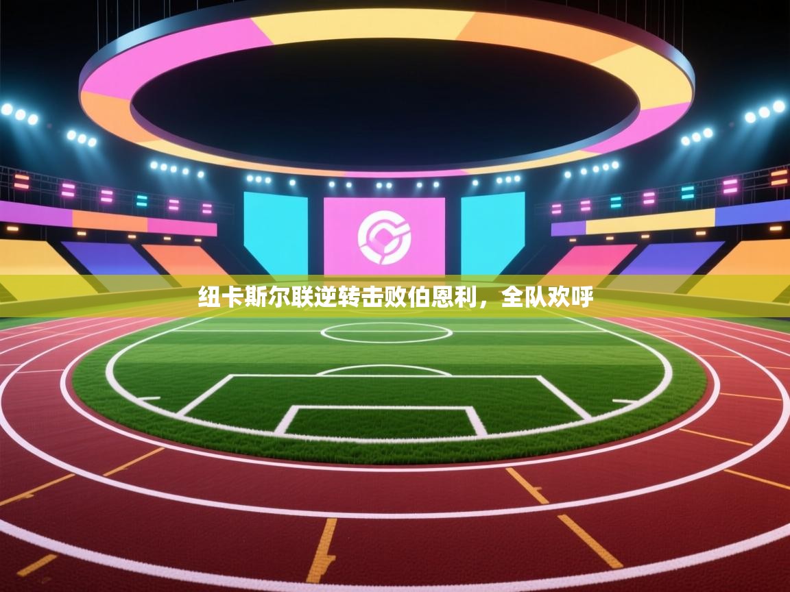 蓝鲸体育在线直播-纽卡斯尔联逆转击败伯恩利，全队欢呼  第3张