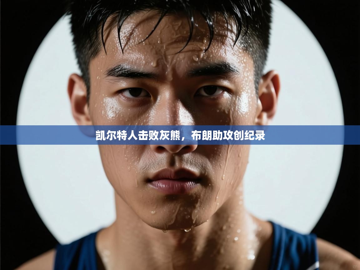 蓝鲸体育appios-凯尔特人击败灰熊，布朗助攻创纪录  第1张