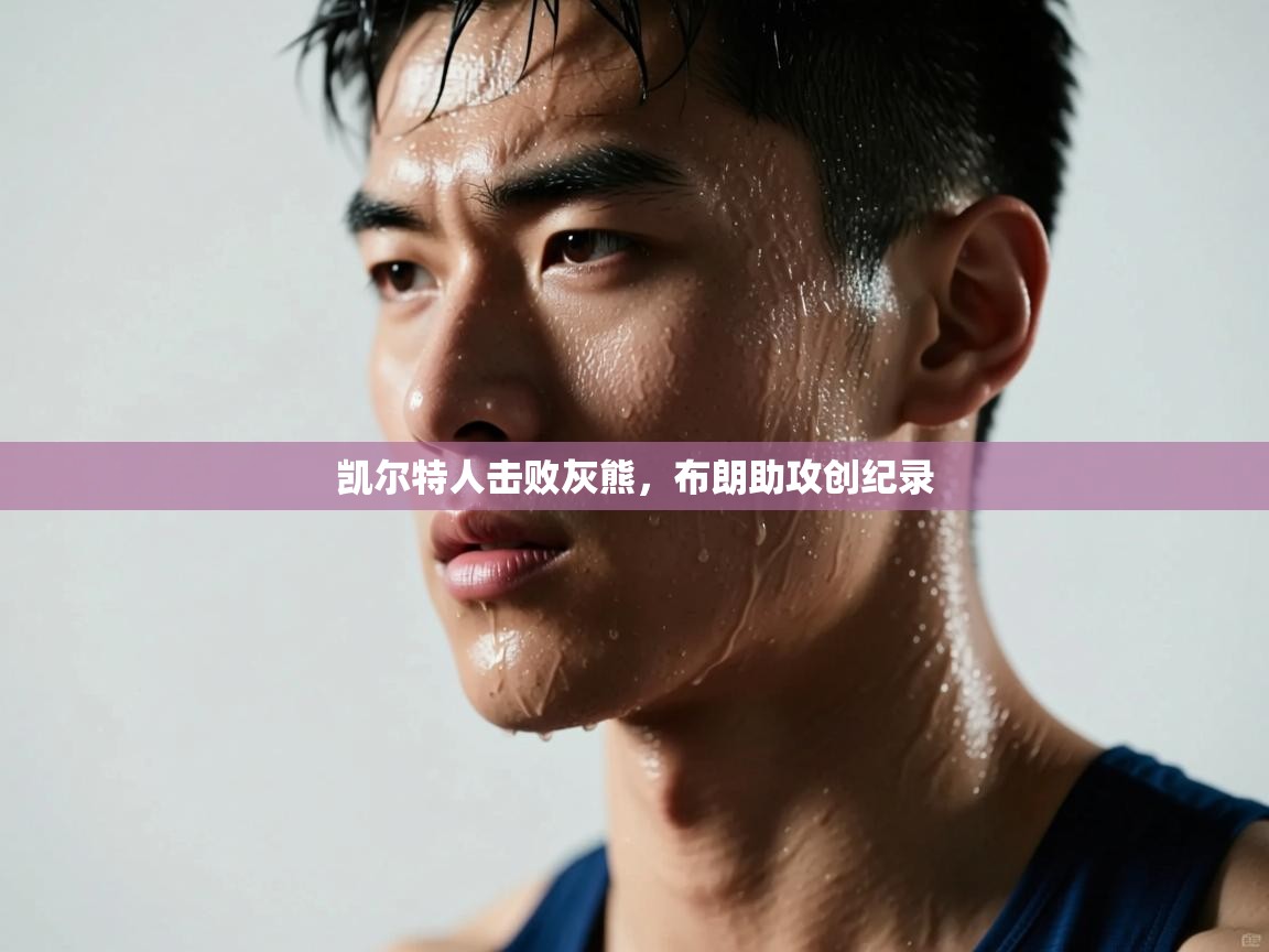 蓝鲸体育appios-凯尔特人击败灰熊，布朗助攻创纪录  第3张