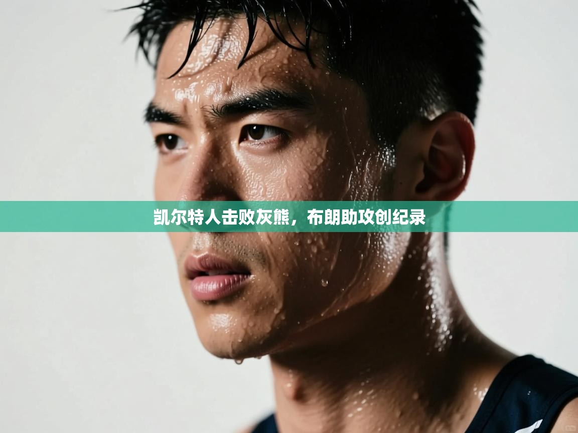 蓝鲸体育appios-凯尔特人击败灰熊，布朗助攻创纪录  第4张